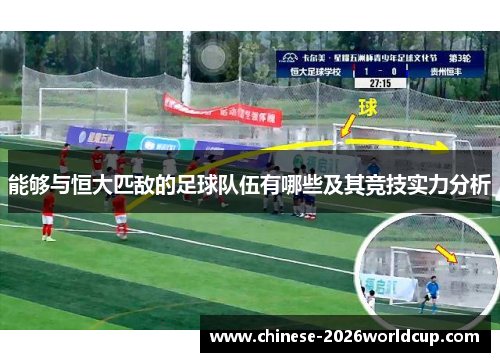 能够与恒大匹敌的足球队伍有哪些及其竞技实力分析