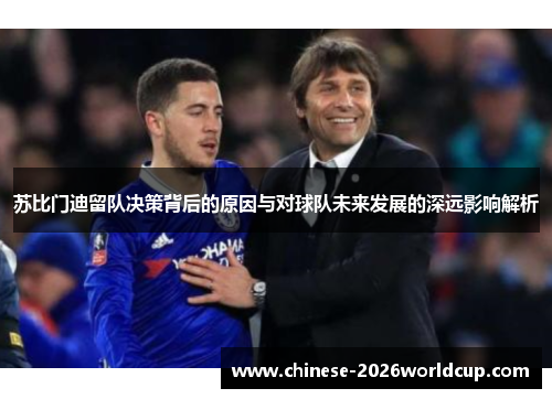 苏比门迪留队决策背后的原因与对球队未来发展的深远影响解析