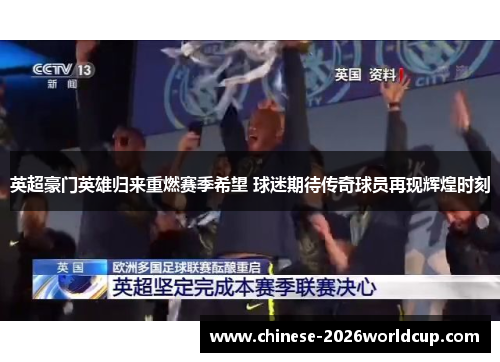 英超豪门英雄归来重燃赛季希望 球迷期待传奇球员再现辉煌时刻 英超豪门英雄归来重燃赛季希望 球迷期待传奇球员再现辉煌时刻