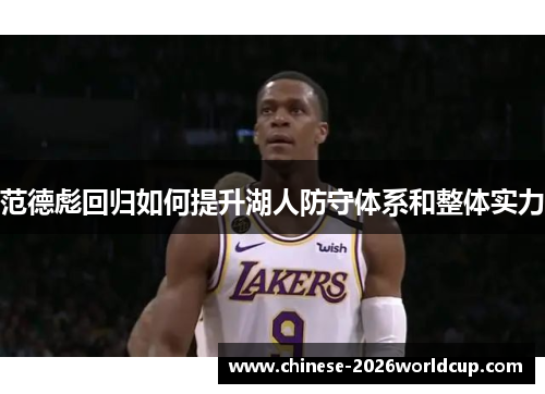 范德彪回归如何提升湖人防守体系和整体实力