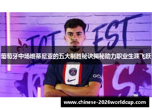葡萄牙中场维蒂尼亚的五大制胜秘诀揭秘助力职业生涯飞跃 葡萄牙中场维蒂尼亚的五大制胜秘诀揭秘助力职业生涯飞跃