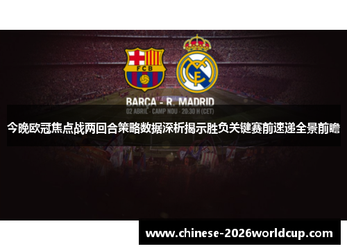 今晚欧冠焦点战两回合策略数据深析揭示胜负关键赛前速递全景前瞻