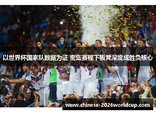 以世界杯国家队数据为证 密集赛程下板凳深度成胜负核心 以世界杯国家队数据为证 密集赛程下板凳深度成胜负核心