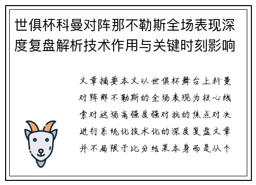 世俱杯科曼对阵那不勒斯全场表现深度复盘解析技术作用与关键时刻影响战局 世俱杯科曼对阵那不勒斯全场表现深度复盘解析技术作用与关键时刻影响战局