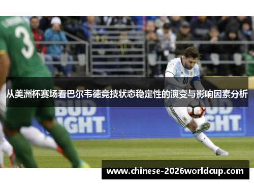 从美洲杯赛场看巴尔韦德竞技状态稳定性的演变与影响因素分析
