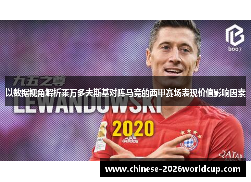 以数据视角解析莱万多夫斯基对阵马竞的西甲赛场表现价值影响因素