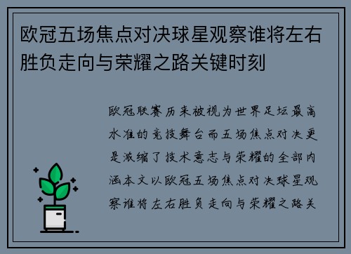 欧冠五场焦点对决球星观察谁将左右胜负走向与荣耀之路关键时刻