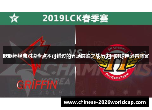 欧联杯经典对决盘点不可错过的五场巅峰之战历史回顾球迷必看盛宴 欧联杯经典对决盘点不可错过的五场巅峰之战历史回顾球迷必看盛宴