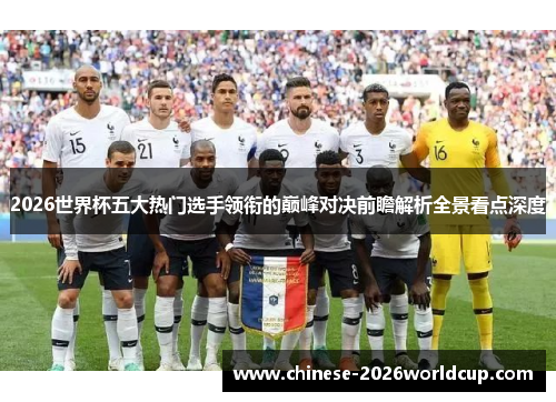 2026世界杯五大热门选手领衔的巅峰对决前瞻解析全景看点深度 2026世界杯五大热门选手领衔的巅峰对决前瞻解析全景看点深度