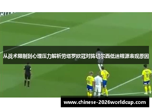 从战术限制到心理压力解析劳塔罗欧冠对阵切尔西低迷根源表现原因 从战术限制到心理压力解析劳塔罗欧冠对阵切尔西低迷根源表现原因