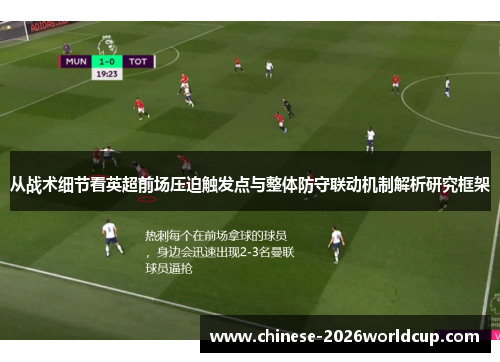 从战术细节看英超前场压迫触发点与整体防守联动机制解析研究框架 从战术细节看英超前场压迫触发点与整体防守联动机制解析研究框架