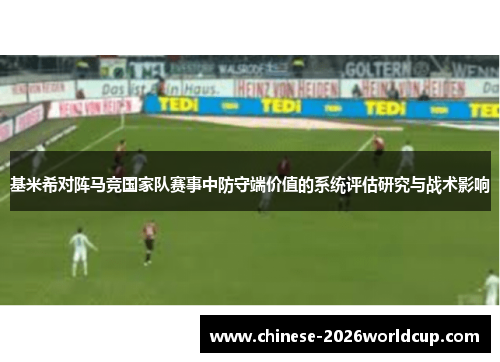 基米希对阵马竞国家队赛事中防守端价值的系统评估研究与战术影响 基米希对阵马竞国家队赛事中防守端价值的系统评估研究与战术影响