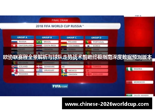 欧协联赛程全景解析与球队走势战术前瞻终极指南深度数据预测版本 欧协联赛程全景解析与球队走势战术前瞻终极指南深度数据预测版本