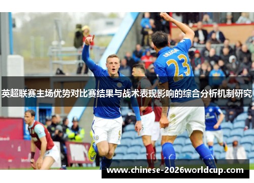 英超联赛主场优势对比赛结果与战术表现影响的综合分析机制研究