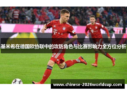 基米希在德国欧协联中的攻防角色与比赛影响力全方位分析 基米希在德国欧协联中的攻防角色与比赛影响力全方位分析