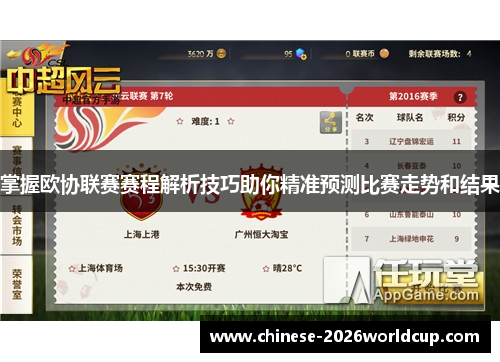 掌握欧协联赛赛程解析技巧助你精准预测比赛走势和结果 掌握欧协联赛赛程解析技巧助你精准预测比赛走势和结果