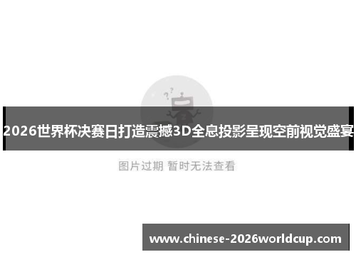 2026世界杯决赛日打造震撼3D全息投影呈现空前视觉盛宴