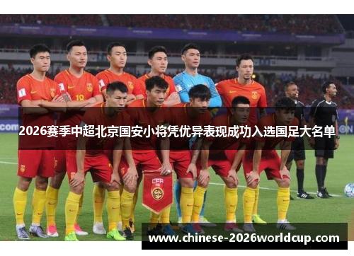 2026赛季中超北京国安小将凭优异表现成功入选国足大名单 2026赛季中超北京国安小将凭优异表现成功入选国足大名单