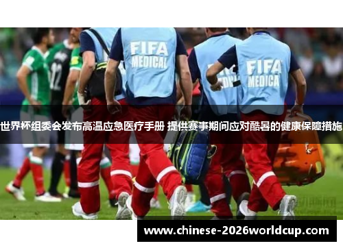 世界杯组委会发布高温应急医疗手册 提供赛事期间应对酷暑的健康保障措施 世界杯组委会发布高温应急医疗手册 提供赛事期间应对酷暑的健康保障措施