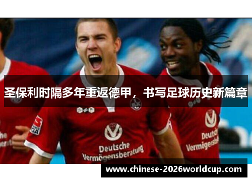 圣保利时隔多年重返德甲，书写足球历史新篇章