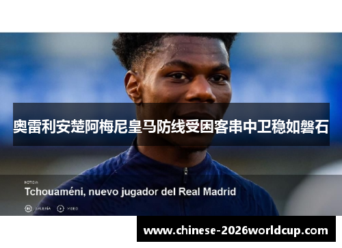 奥雷利安楚阿梅尼皇马防线受困客串中卫稳如磐石