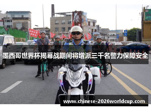 墨西哥世界杯揭幕战期间将增派三千名警力保障安全