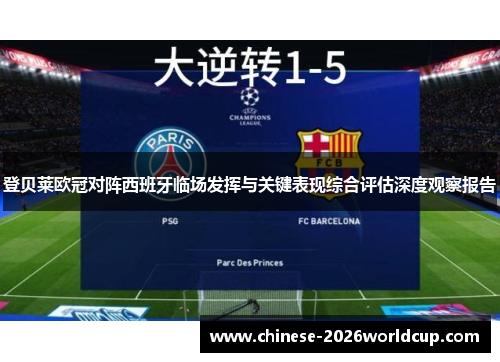 登贝莱欧冠对阵西班牙临场发挥与关键表现综合评估深度观察报告