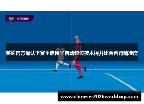 英超官方确认下赛季启用半自动越位技术提升比赛判罚精准度