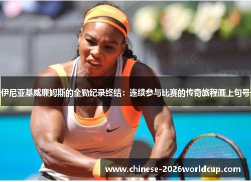伊尼亚基威廉姆斯的全勤纪录终结:连续参与比赛的传奇旅程画上句号 伊尼亚基威廉姆斯的全勤纪录终结:连续参与比赛的传奇旅程画上句号