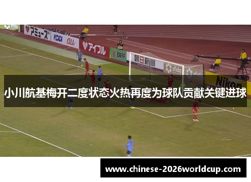 小川航基梅开二度状态火热再度为球队贡献关键进球 小川航基梅开二度状态火热再度为球队贡献关键进球