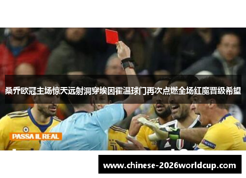 桑乔欧冠主场惊天远射洞穿埃因霍温球门再次点燃全场红魔晋级希望 桑乔欧冠主场惊天远射洞穿埃因霍温球门再次点燃全场红魔晋级希望