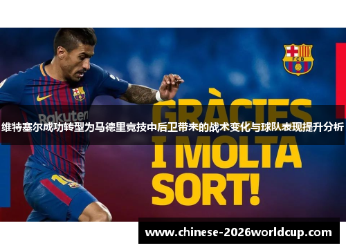 维特塞尔成功转型为马德里竞技中后卫带来的战术变化与球队表现提升分析 维特塞尔成功转型为马德里竞技中后卫带来的战术变化与球队表现提升分析