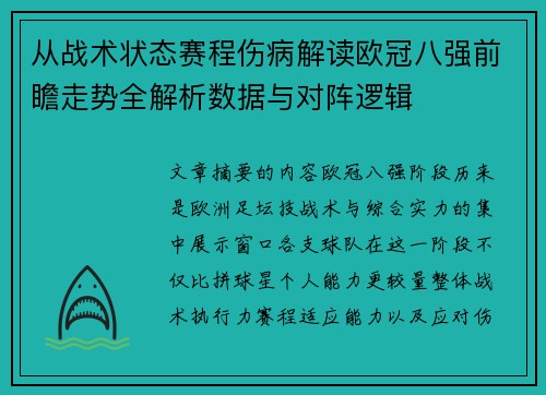 从战术状态赛程伤病解读欧冠八强前瞻走势全解析数据与对阵逻辑