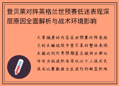 登贝莱对阵英格兰世预赛低迷表现深层原因全面解析与战术环境影响
