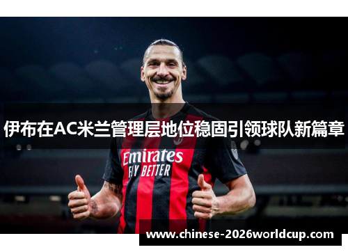 伊布在AC米兰管理层地位稳固引领球队新篇章 伊布在AC米兰管理层地位稳固引领球队新篇章