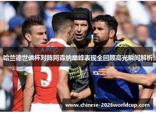 哈兰德世俱杯对阵阿森纳巅峰表现全回顾高光瞬间解析 哈兰德世俱杯对阵阿森纳巅峰表现全回顾高光瞬间解析