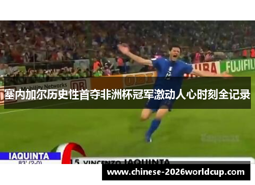 塞内加尔历史性首夺非洲杯冠军激动人心时刻全记录 塞内加尔历史性首夺非洲杯冠军激动人心时刻全记录