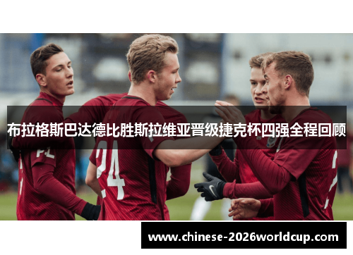 布拉格斯巴达德比胜斯拉维亚晋级捷克杯四强全程回顾 布拉格斯巴达德比胜斯拉维亚晋级捷克杯四强全程回顾