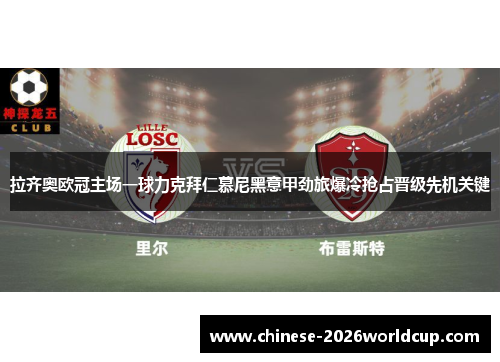 拉齐奥欧冠主场一球力克拜仁慕尼黑意甲劲旅爆冷抢占晋级先机关键