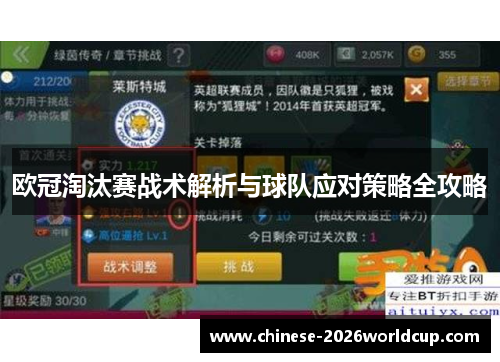 欧冠淘汰赛战术解析与球队应对策略全攻略
