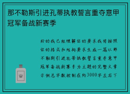 那不勒斯引进孔蒂执教誓言重夺意甲冠军备战新赛季