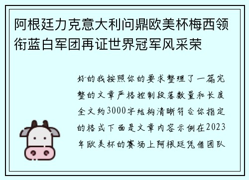 阿根廷力克意大利问鼎欧美杯梅西领衔蓝白军团再证世界冠军风采荣