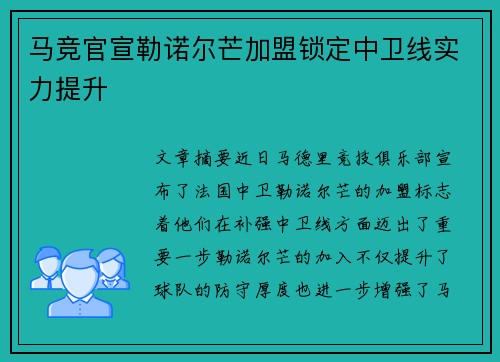 马竞官宣勒诺尔芒加盟锁定中卫线实力提升