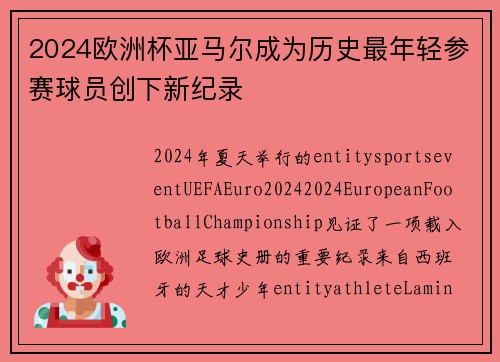 2024欧洲杯亚马尔成为历史最年轻参赛球员创下新纪录 2024欧洲杯亚马尔成为历史最年轻参赛球员创下新纪录