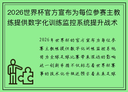 2026世界杯官方宣布为每位参赛主教练提供数字化训练监控系统提升战术水平 2026世界杯官方宣布为每位参赛主教练提供数字化训练监控系统提升战术水平