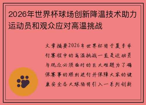 2026年世界杯球场创新降温技术助力运动员和观众应对高温挑战 2026年世界杯球场创新降温技术助力运动员和观众应对高温挑战