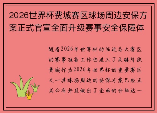2026世界杯费城赛区球场周边安保方案正式官宣全面升级赛事安全保障体系 2026世界杯费城赛区球场周边安保方案正式官宣全面升级赛事安全保障体系