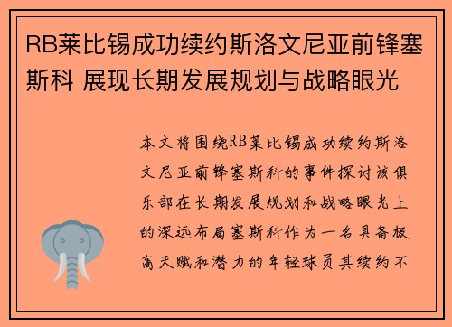 RB莱比锡成功续约斯洛文尼亚前锋塞斯科 展现长期发展规划与战略眼光 RB莱比锡成功续约斯洛文尼亚前锋塞斯科 展现长期发展规划与战略眼光