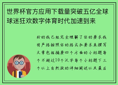 世界杯官方应用下载量突破五亿全球球迷狂欢数字体育时代加速到来 世界杯官方应用下载量突破五亿全球球迷狂欢数字体育时代加速到来