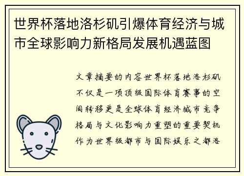 世界杯落地洛杉矶引爆体育经济与城市全球影响力新格局发展机遇蓝图 世界杯落地洛杉矶引爆体育经济与城市全球影响力新格局发展机遇蓝图
